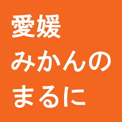 愛媛みかんのまるに