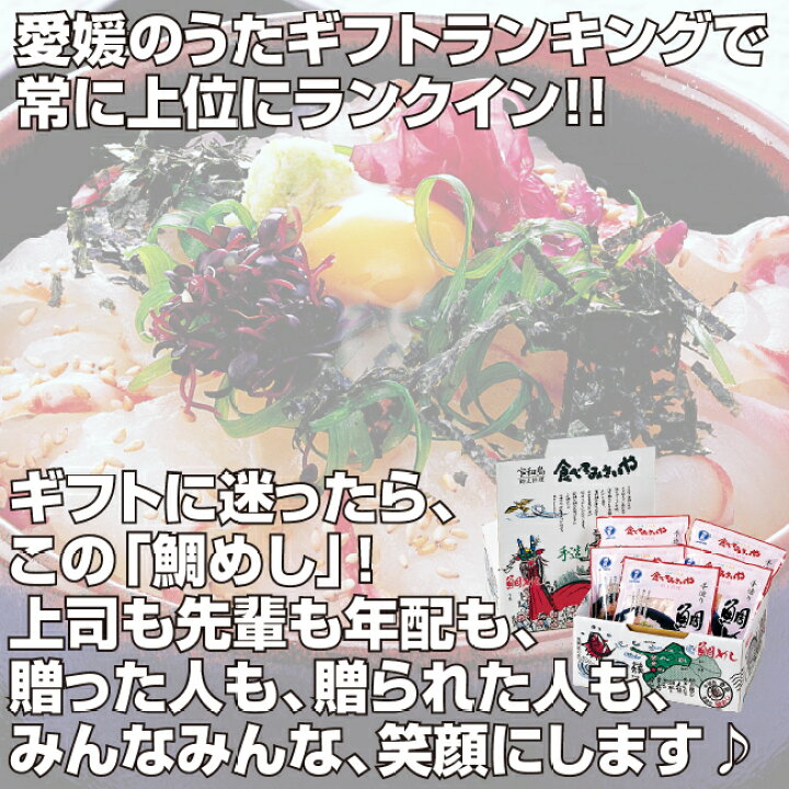 楽天市場 宇和島鯛めし 5食 秀長水産 愛媛 宇和島 宇和海 真鯛 鯛めし 刺身 ぶっかけ ギフト 贈り物 プレゼント 絶品グルメ 送料無料 おめで鯛 愛媛百貨店 父の日ギフトにおすすめ 新鮮産直 愛媛のうた