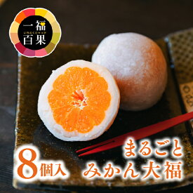 まるごとみかん大福8個入｜一福百果清光堂 愛媛 今治 和菓子 和スイーツ 大福 甘い 白あん お餅 愛媛みやげ TVで人気 秘密のケンミンSHOW 満点☆青空レストラン ヒルナンデス ギフト 贈り物 プレゼント 送料無料 愛媛百貨店母の日 父の日【お歳暮・冬ギフト】