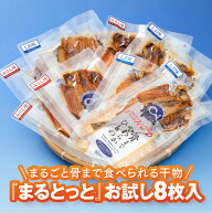 まるとっとお試しセット8枚入｜まるごと骨まで食べられるあじ・ほっけ、いわしの干物 ｜キシモト 愛媛 東…