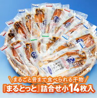 まるとっと詰め合わせセット小14枚入｜まるごと骨まで食べられるあじ・さば・いわしの干物（キシモト）愛…