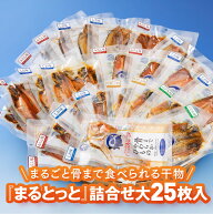 まるとっと詰め合わせセット大25枚入｜まるごと骨まで食べられるあじ さば いわし ほっけ かます 鯛の干…