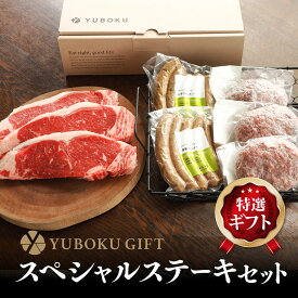 スペシャルステーキセット｜ロースステーキ ハンバーグ ローストビーフ ソーセージ2種（荒挽き、しそ）｜ゆうぼく 愛媛 西予市 宇和町 ゆうぼく自然牧場 はなが牛 熟成肉 無添加 安心 ギフト 贈り物 プレゼント 母の日 父の日 送料無料 愛媛百貨店【お中元・夏ギフト】