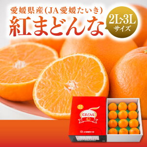 【期間限定】紅まどんな 2L〜3Lサイズ(10〜12個入り)【11月下旬頃〜発送】|愛媛県産(JA愛媛たいき) 愛媛みかん 蜜柑 ミカン 2L 3kg 秀品 贈答用 フルーツ くだもの 期間限定 贈答用 ギフト