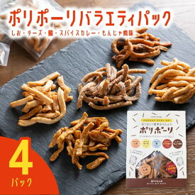 【送料無料】ポリポーリバラエティパック（4パック）｜ 別子飴本舗 愛媛 かりんとう しお チーズ 鯛 スパイスカレー もんじゃ焼味 おやつ おつまみ 愛媛みやげ ギフト 贈り物 プレゼント 母の日 父の日【お歳暮・冬ギフト】