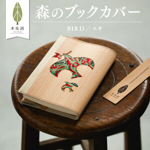 森のブックカバー しおりセット|木生活 愛媛 文房具 ブックカバー 木工 ヒノキ スギ エコ しおり ギフト 贈り物 プレゼント 送料無料 母の日 父の日 【EARTH MALL】