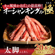 【送料無料】オーシャンキングの極・太脚｜20本入（10本入×2パック）｜キョクヨーフーズ 愛媛 松野町 か…