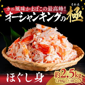 【送料無料】オーシャンキングの極・ほぐし身｜250g×10パック約2.5kg｜キョクヨーフーズ 愛媛 松野町 かにかま カニカマ カニ風味 カニ棒肉風 解凍 高級 お手軽 愛媛みやげ ギフト 贈り物 プレゼント 母の日 父の日 【お歳暮・冬ギフト】