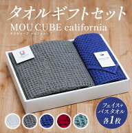 【送料無料】城南織物 タオルギフトセット MOU CUBE california｜今治タオル フェイスタオル バスタオル …