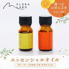 【送料無料】選べるエッセンシャルオイル2本セット 6種類｜FLORA LABO フロラーラボ｜アロマ オイル 柚子 レモン 河内晩柑 甘夏 伊予柑 きよみ｜ 愛媛 柑橘 香り 癒し リラックス 選べる セット ギフト 贈り物 プレゼント 送料無料 母の日 父の日
