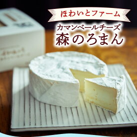 【送料無料】カマンベール チーズ『森のろまん』｜ほわいとファーム 愛媛 西予市 生乳 完全無添加 チーズ おつまみ お取り寄せ グルメ 高級 ギフト 贈答用 贈り物 プレゼント 母の日 父の日 お中元 お歳暮