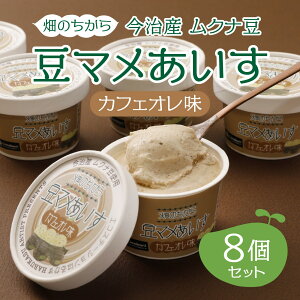 【ムクナ豆使用】豆マメあいす カフェオレ味 8個セット|エコステーションはるかす 愛媛 今治市 国産 ムクナ むくな 八升豆 むくな豆 アイス カフェオレ ドーパミン Lドーパ ギフト 贈答用