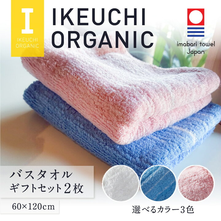 楽天市場】【今治タオル】バスタオル ギフトセット 2枚 IKEUCHIORGANIC 