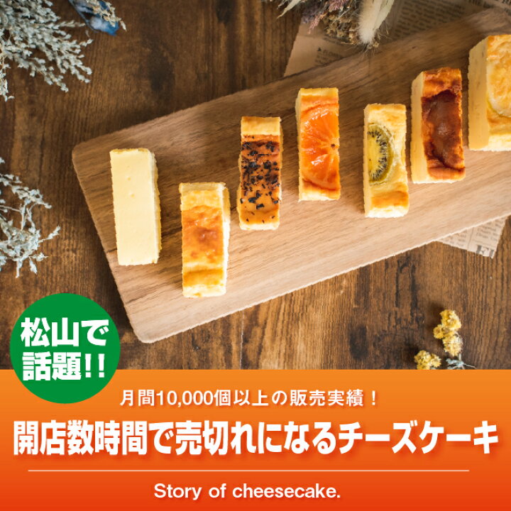 楽天市場 プレーンチーズケーキ Story Of Cheesecake 愛媛 松山 話題 絶品 濃厚 口溶け 風味 ギフト チーズケーキ 人気 完売 贈り物 手土産 おもたせ プレゼント 絶品グルメ 送料無料 スイーツ お歳暮 冬ギフト 新鮮産直 愛媛のうた