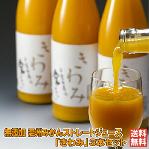 無添加ストレートジュースきわみ780ml×3本入|濱田農園 愛媛 八幡浜 みかんジュース きわみ 無添加 添加物なし 保存料なし 絶賛 高評価 ギフト 贈り物 プレゼント 送料無料 母の日 父の日[