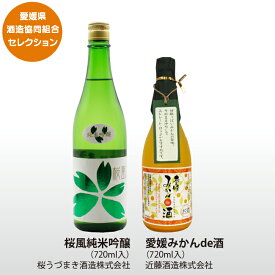 桜うづまき・近藤飲み比べセット｜桜風純米吟醸＆愛媛みかんde酒｜愛媛県酒造組合｜ギフト プレゼント 贈答 父の日 母の日 日本酒 リキュール 純米吟醸 みかん 柑橘 贈り物 成人式 祝成人 愛媛百貨店【お歳暮・冬ギフト】