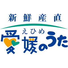 新鮮産直　愛媛のうた