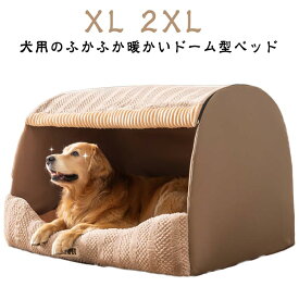 ペットハウス ペットベッド ドーム型 ベッド クッション付き 大型犬中型犬猫用 滑らない保温仕様 冬用室内用オールシーズン