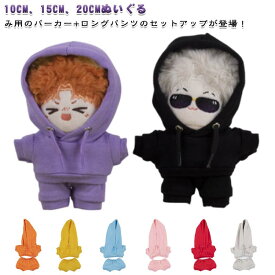 ぬいぐるみ服 プルオーバーパーカー 上下セット 【10cm 15cm 20cm対応】 ぬいぐるみ用衣装 冬用コスチューム コスプレ 衣替え プレゼント用 大きいサイズ メンズ