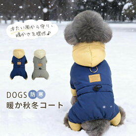 犬服 秋冬用 防寒ジャケット 小型犬中型犬用 前開き裏ボア仕様 中綿入りコート フード付き 防風保温 散歩用 あったかペットウェア 4足つなぎカバーオール 防寒対策 かわいい
