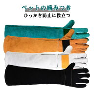 ペットグローブ 噛みつき防止 厚手保護手袋 【犬猫用】 60cm長尺 引っ掻き対策 ガーデニング 園芸作業用 …