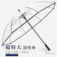 ジャンプ傘 透明 ビニール傘 大きい 130cm 150cm 180cm 丈夫 透明 超特大 ビッグサイズ 最大級の大きさ …
