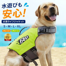 犬 ライフジャケット 小型犬 中、大型犬 安心 安全 水遊び 海 川 災害グッズ 救命胴衣 介護用ハーネス 春 夏 大型犬 ライフジャケット ペット用 ライフ ジャケット 犬用浮き輪 犬服 水遊び