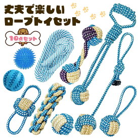 犬のおもちゃ セット 犬 おもちゃ ロープトイ ペット 犬用おもちゃ ペット用品 犬用ロープトイ 噛む 壊れない 丈夫な犬のおもちゃ 噛むおもちゃ 犬用品 カラフル ドッグトイ 10個セット ボール ロープ　犬の玩具 丈夫 耐久 歯磨き 噛む 水洗いOK