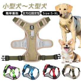 アウトレット 犬 ハーネス 中型犬 大型犬 胴輪 犬ハーネス 抜けない ハーネスベルト ベーシックハーネス かわいい 簡単着脱 衝撃吸収 調節可能 引っ張り防止 咳き込み軽減 散歩 出かけ用 3M反射材料 安全 通気