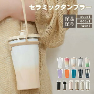 TYESO �^���u���[ �X�g���[�t���^���u���[ ���� �X�g���[�t�� �Z���~�b�N �^��f�M 500ml 600ml 700ml �ۉ� �ۗ� ��d�\�� ���K�i 3Way �R�[�q�[�J�b�v ������� ���킢�� ��e�� ��w�� �ʋΒʊw �v