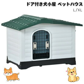 犬小屋 ドア付き ペットハウス ペットケージ プラスチック製 犬 室内 犬 室外 ペットゲージ オシャレ ボブハウス ペットハウス ペットサークル L XL