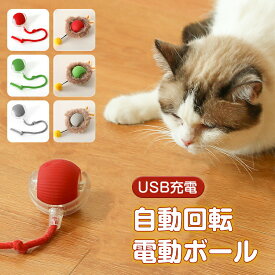 猫 おもちゃ 猫じゃらし 電動ボール 一人遊び 猫オモチャ ペットおもちゃ 留守番 猫のおもちゃ キャットボール シリコン素材 USB充電 子猫おもちゃ 自動回転 動くボール 犬 猫ボール 丈夫 ストレス解消 運動不足解消 知育玩具 シリコンボール ペット用ボール 室内用