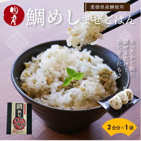 愛媛県産鯛使用 鯛めし まぜごはん 2合用 送料別途 愛媛県産 真鯛 まだい 鯛 まぜごはん 取り寄せ 贈答 贈答品 ギフト お歳暮 2025 ギフト