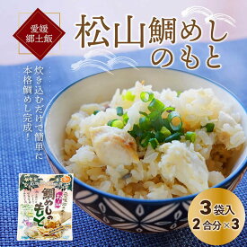 鯛めし 松山鯛めしのもと 送料別途 愛媛県産 真鯛 まだい 鯛 取り寄せ 贈答 贈答品 ギフト