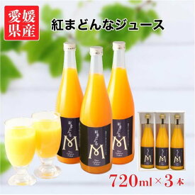 ジュース 紅まどんなジュース 愛媛県産 720ml×3本 ストレート ジュース みかん 果汁100% 紅マドンナ 愛媛 ギフト セット 引っ越し挨拶ギフト 入学卒業お祝いギフト 母の日 プレゼント 母の日ギフト