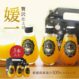 ジュース 媛一(せとか・甘平・まどんな) ストレート果汁100%ジュース 送料別途 愛媛 ギフト セット プレゼント