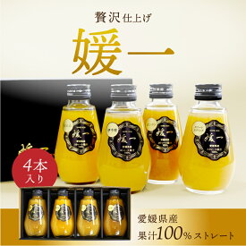 ジュース 媛一(はるみ・ポンカン・伊予柑・スイートスプリング) ストレート果汁100%ジュース 送料別途 愛媛 ギフト セット プレゼント お歳暮 2025 ギフト