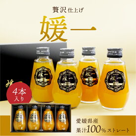 ジュース 媛一(媛一まどんな2本・甘平・せとか 各1本) 160ml 4本セット ストレート果汁100%ジュース 送料別途 愛媛 ギフト セット プレゼント お歳暮 2025 ギフト