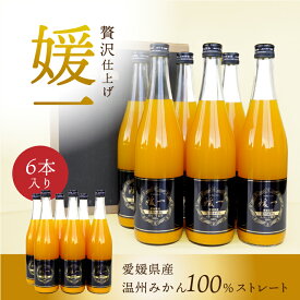 ジュース 媛一(温州みかん ) ストレート果汁100%ジュース 6本入り送料別途 愛媛 ギフト セット スイーツギフト お歳暮 2025 ギフト