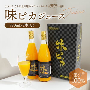 みかんジュース 愛媛県産味ピカジュース 780ml×2本 ストレート 果汁100%ジュース 温州みかん ギフト 贈答品 お歳暮 2025 ギフト