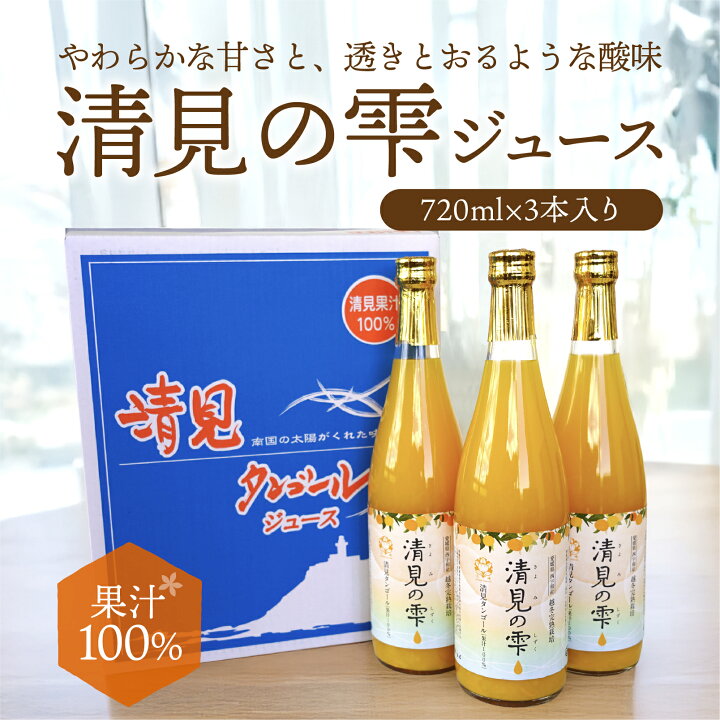 楽天市場】【お中元 夏ギフト】予約商品 みかんジュース 清見の雫 