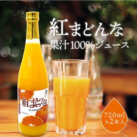 ジュース 紅まどんなジュース JAえひめ 愛媛県産 720ml×2本 ストレート ジュース みかん 果汁100% 紅マドンナ ミカン ギフト セット
