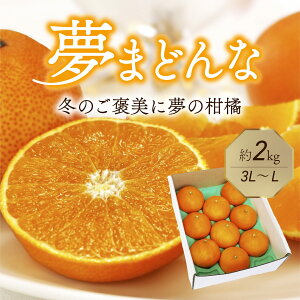 みかん 夢まどんな 約2kg 3L~L 秀品 約7〜10玉 愛媛県産 果物 フルーツ ミカン 柑橘 ギフト お取り寄せ 特産品 青果 贈答用 予約商品 お歳暮 2025 ギフト