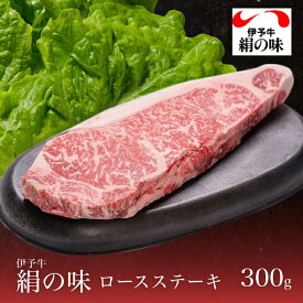 牛肉 伊予牛 絹の味 A4 黒毛和牛 和牛 ロースステーキ 1枚入 300g プレゼント お中元