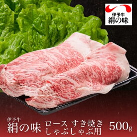 牛肉 伊予牛 絹の味 A4 黒毛和牛 和牛 ロース すき焼き・しゃぶしゃぶ用 500g プレゼント お中元