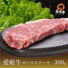 愛媛県産 愛姫牛 和牛 ギフト 愛姫牛ロースステーキ 1枚入 300g 送料無料 (北海道・沖縄を除く) プレゼント お中元