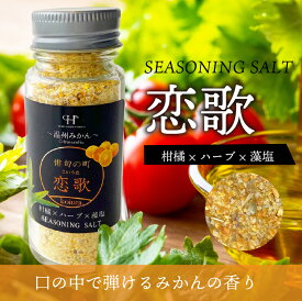 ハーブソルト スパイス ハーブソルト恋歌 送料別途 藻塩 みかん 愛媛県産 肉料理 サラダ 調味料 ギフト プレゼント BBQ