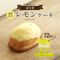 レモンケーキ スイーツ 瀬戸内レモンケーキ 愛媛県産 12個入 送料別途 プレゼント お菓子 引っ越し挨拶ギ…