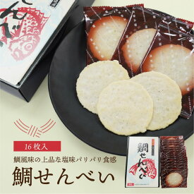 愛媛県産真鯛100%使用 鯛せんべい【送料別途】 せんべい 煎餅 和菓子 お菓子