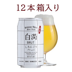 白濁BRUT　しろにごりブリュット　350ml缶ビール12本箱入り　(国産)新・白濁 ブリュット